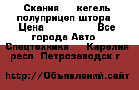 Скания 124 кегель полуприцеп штора › Цена ­ 2 000 000 - Все города Авто » Спецтехника   . Карелия респ.,Петрозаводск г.